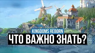 KINGDOMS REBORN - ОБЗОР. ЧТО ВАЖНО ЗНАТЬ?
