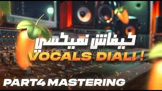 كيفاش ندير الماستورينك  لتراك ديالي كمحترف خطوة بخطوة   (Part 4- Course - Mastering)