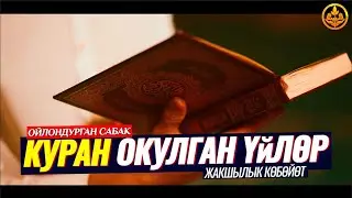 КУРАН ОКУЛГАН ҮЙДӨ ЖАКШЫЛЫК КӨБӨЙӨТ... (пайдалуу сабак, үйдү тазалоо).   Шейх Чубак ажы