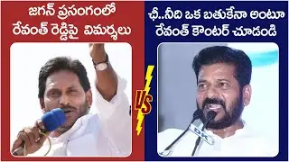 CM YS Jagan VS CM Revanth Reddy | Telangana Vs AP Political News | AP Elections 2024 | Yuva Galam