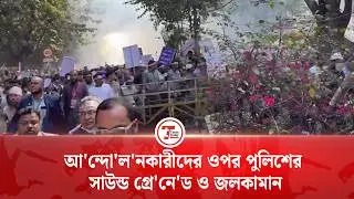 পে স্কেল আন্দো'ল'ন'কারীদের ওপর পুলিশের সাউন্ড গ্রে&rsquo;নে'ড ও জলকামান | Pay Scale Protest | Police |