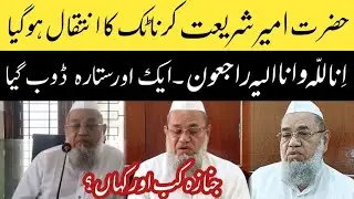 Ameer e Shariat Karnataka Maulana Sagheer Ahmad khan ka inteqal Ho Gaya | Ameer e Shariat is no more