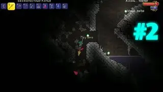Terraria Lp.Ванила #2 ЛОГОВО ПАУКОВ