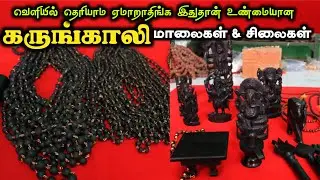 Original கருங்காலி மாலைகள் & சிலைகள் | ₹200rs Only #lowprice  #onlineshopping #கருங்காலி #wholesale