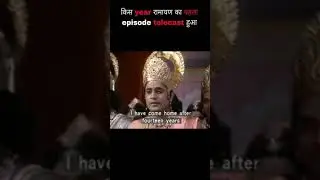 which year ramayan serial telecast| #short