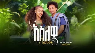 Aselwa - Tamerat Goitom /ታምራት ጎይቶኦም / ኣስልዋ  - New Tigrigna raya traditional Music 2025 