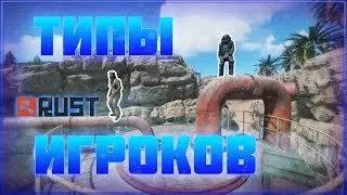 Типы игроков в RUST #3