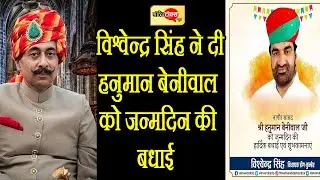 नागौर सांसद #HanumanBeniwal का जन्मदिन आज, डीग-कुम्हेर विधायक #VishvendraSingh ने दी बधाई l