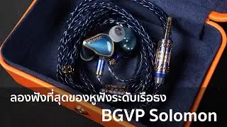 [Preview] BGVP Solomon ลองฟังที่สุดของหูฟังระดับเรือธง