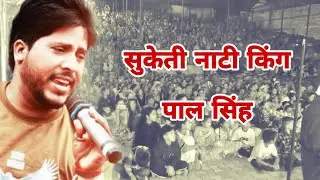 pal singh live show | Suketi Nati King Pal Singh | Shancha Mela Baragaon Sangri
