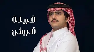 شبل الدواسر  | قريش