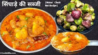 दावा है, सबसे बेहतरीन सिंघाड़े की सब्जी का राज़ यहाँ है | Paniphal Recipe | Singhare ki Sabji