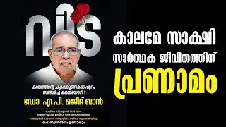 ഡോ. മജീദ് ഖാൻ NICHE, NIMS സ്ഥാപകൻ മഹാ മനീഷി