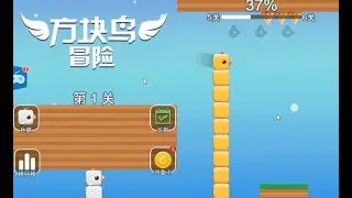 方塊鳥大冒險 HTML5 遊戲測試 (3649) 單機 測試