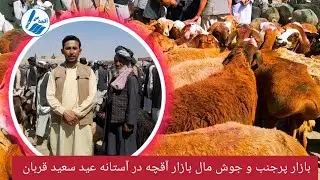 لایک وکمنت را فراموش نکنید. بازار پر جنب و جوش مال بازار ولسوالی آقچه در آستانه عید سعید قربان.