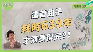 世界上演奏時間最長的曲子〈越慢越好〉As slow as possible 約翰·凱吉｜青書閱世界│謝哲青│青春愛讀書