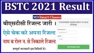 BSTC Result 2021 जारी । BSTC Result Kaise Check Karen | BSTC Name Wise Result Kaise Dekhe |