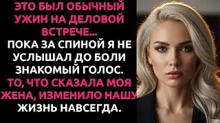 Она думала, что я не слышу её в РЕСТОРАНЕ — эта ошибка стоила ей нашего брака