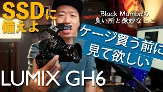 GH6 SSD収録への備え　Smallrigのケージ買ったら良いとこともイマイチなところもありました