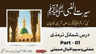 DARS-E-SHAMAIL MOHMAMMADIYA S.A.W. Part 01...BY MUFTI WASIM IQBAL 