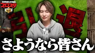 【さようならブロスタ】皆さん今までありがとうございました【ブロスタ】