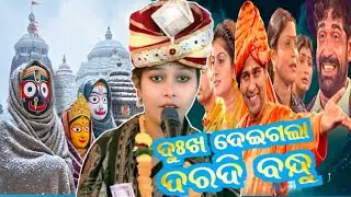 ଦୁଃଖ ଦେଇଗଲା ଦରଦୀ ବନ୍ଧୁ#କଣ୍ଠ-ସ୍ୱପ୍ନାରାଣୀ ଯୋଶୀ#voice-swapnarani joshi parayana#new sambalpuri bhajan