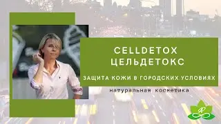 Celldetox Цельдетокс омолаживающий актив | Натуральная косметика своими руками