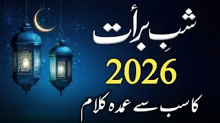 Shabe Barat Top Naat | Shabe Barat Special 2026 | New Naat Sharif | New Shabe Barat Naat