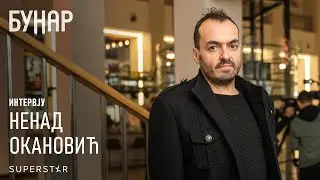 BUNAR I NENAD OKANOVIĆ INTERVJU