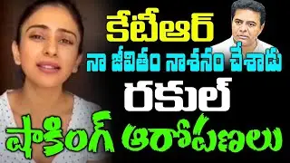 KTR నా జీవితం నాశనం చేశాడు? Actress Rakul Preet Singh vs Ex Minister KTR Issue | Kai tv Media