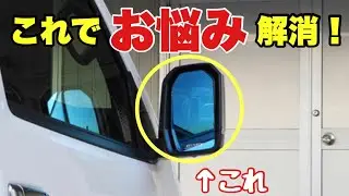 [Решение проблем] Расширьте поле зрения вашего Hiace! Представляем широкоугольный зеркальный объе...