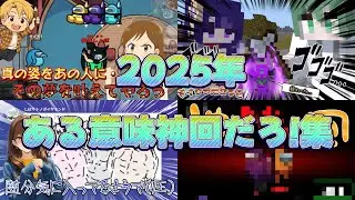 2025年ある意味神回だろ！集
