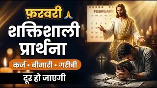 फ़रवरी महीने की शक्तिशाली प्रार्थना | कर्ज – बीमारी और गरीबी दूर हो जाएगी | February 2026 #यीशु