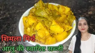 Shimla mirch aalu ki mazedaar recipe 😋🔥 #viral #recipe #youtubeshorts