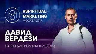 Давид Вердези на конференции Романа Шляхова Spiritual Marketing