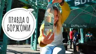 Сравнение минеральной воды Боржоми. Серные ванны. Прогулка в Боржоми.
