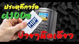 #Howto การต่อใช้งานประตูคีย์การ์ด ci100s ง่ายๆ By Pathumdesign