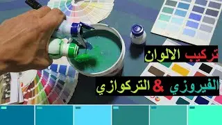تركيب اللون الفيروزي و اللون التركوازي دهانات حوائط