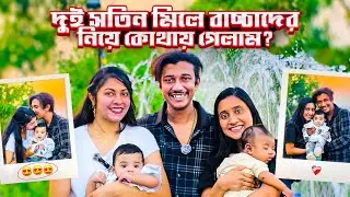 দুই সতিন মিলে বাচ্চাদের নিয়ে কোথায় গেলাম 😊
