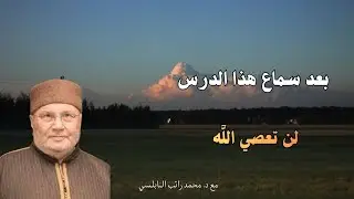 من بعد هذه المحاضره لن تعصي الله ....مع فضيلة الشيخ و الدكتور محمد راتب النابلسي