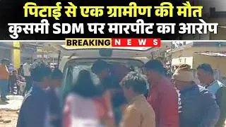 Balrampur News: Tension prevails in Kusmi village, heavy police force deployed | Kusmi SDM accuse...