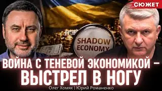 Хомяк и Романенко: Теневая экономика - единственное, что удерживает Украину от краха