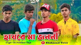হায়রে মা জননী- অত্যন্ত কষ্টের একটি গান- মা দরদী গান-Sk.Hobibor raja