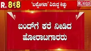 Koppal Bandh : ಕೊಪ್ಪಳದಲ್ಲಿ &lsquo;ಬಲ್ದೋಟಾ&rsquo; ವಿರುದ್ಧ ಕಿಚ್ಚು | Baldota Company Controversy