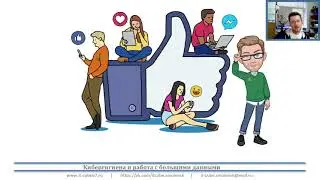 Кибергигиена и работа с большими данными