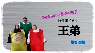 時代劇ドラマ【王弟】第26話