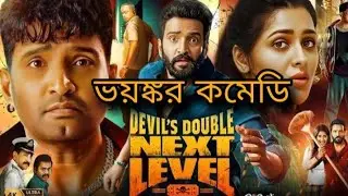 Devil's Double next level movie review in Bengali।