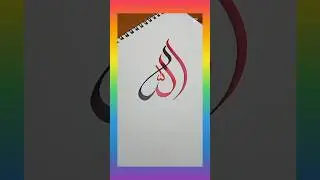 Easy Allah Name Artist ✒️💕🖌️ #shorts #trending #viral #art #artist #calligraphy #painting #foryou