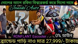 দোলের আগে রবিদার বিশ্বরেকর্ড ₹27,999🔥 Chepaest Electric scooter Kolkata|Janaki Auto