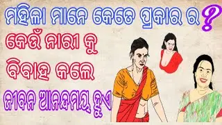 Nari Mane Kete Prakara ra | Type of Woman | Nature And Characters of Woman |